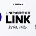8月6日LINE、暗号通貨「LINK」の国内取引開始へ