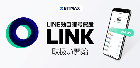 8月6日LINE、暗号通貨「LINK」の国内取引開始へ